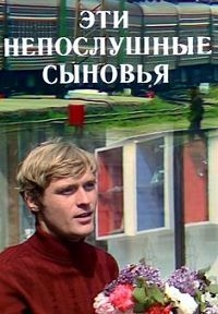 Постер «Эти непослушные сыновья»
