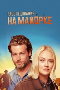 Постер «Дела Мальорки»