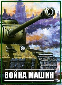 Постер «Война машин»
