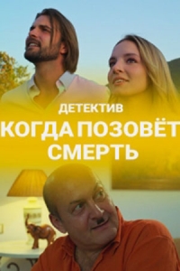 Постер «Когда позовет смерть»