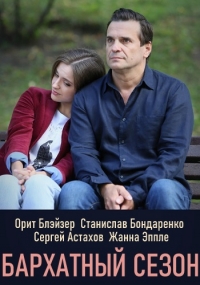Постер «Бархатный сезон»