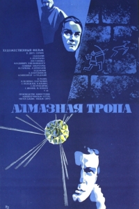Постер «Алмазная тропа»