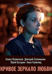 Постер «Кривое зеркало любви»