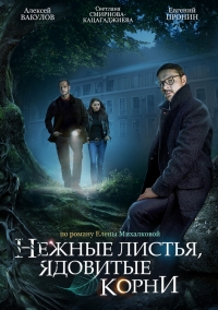 Постер «Нежные листья, ядовитые корни»