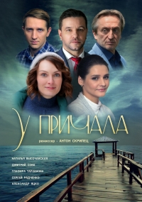 Постер «У причала»
