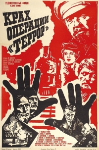 Постер «Крах операции Террор»