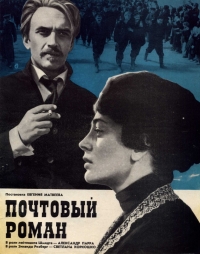 Постер «Почтовый роман»