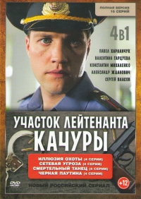 Постер «Участок лейтенанта Качуры»