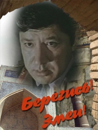 Постер «Берегись! Змеи!»