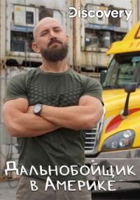 Постер «Дальнобойщик в Америке»