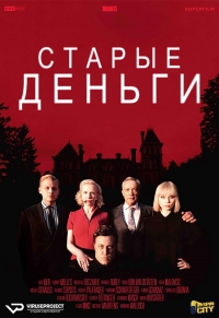 Постер «Старые деньги»