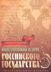 Постер «Иллюстрированная история Российского Государства»