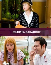 Постер «Женить Казанову»