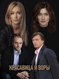 Постер «Красавица и воры»