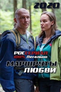 Постер «Маршруты любви»