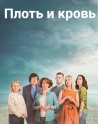 Постер «Плоть и кровь»