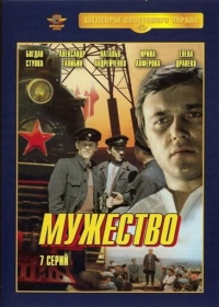 Постер «Мужество»