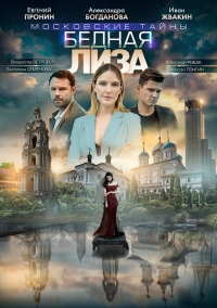 Постер «Московские тайны. Бедная Лиза»