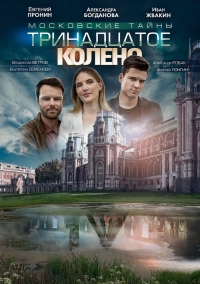 Постер «Московские тайны. Тринадцатое колено»