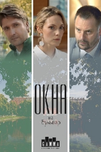 Постер «Окна на бульвар»