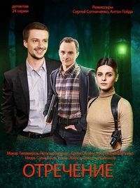 Постер «Отречение»