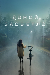 Постер «Домой засветло»