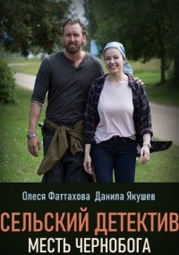 Постер «Сельский детектив. Месть Чернобога»
