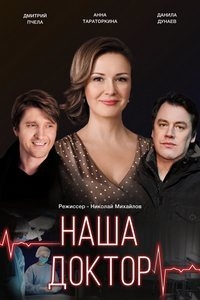 Постер «Наша доктор»