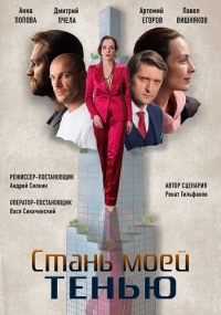 Постер «Стань моей тенью»