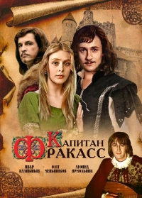 Постер «Капитан Фракасс»