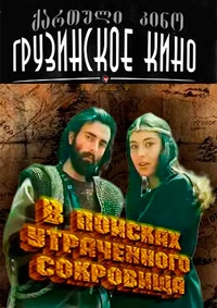 Постер «В поисках утраченного сокровища»