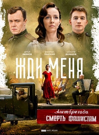 Постер «Жди меня»