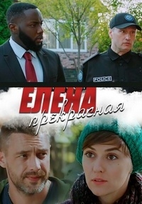 Постер «Елена Прекрасная»