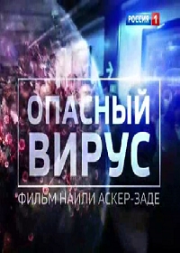 Постер «Опасный вирус»