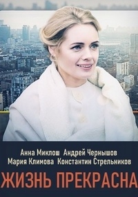 Постер «Жизнь прекрасна»