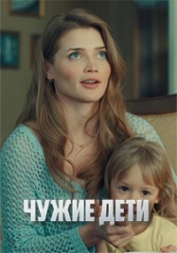 Постер «Чужие дети»