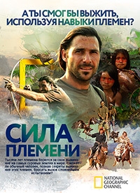 Постер «Сила племени»