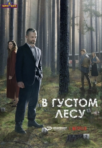 Постер «В густом лесу»