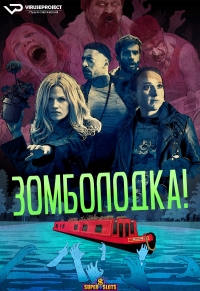 Постер «Зомболодка!»