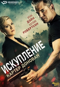 Постер «Картер Донован: Искупление»