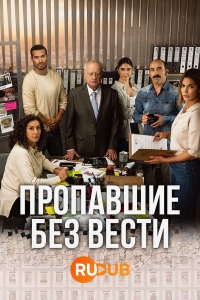 Постер «Пропавшие без вести (2020)»