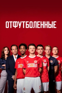 Постер «Отфутболенные»