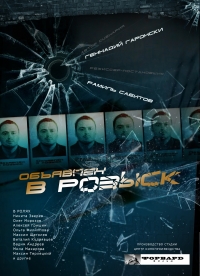 Постер «Объявлен в розыск (рус.)»
