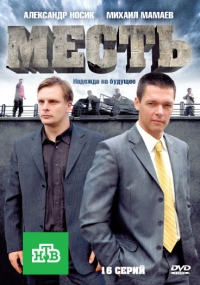 Постер «Месть»