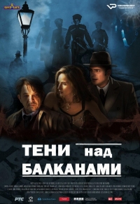 Постер «Тени над Балканами»