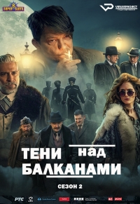 Постер «Тени над Балканами»