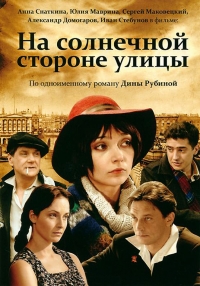 Постер «На солнечной стороне улицы»
