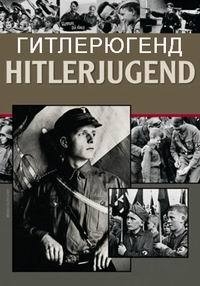 Постер «Гитлерюгенд»