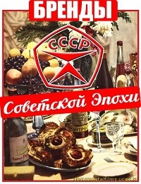 Постер «Бренды Советской Эпохи»