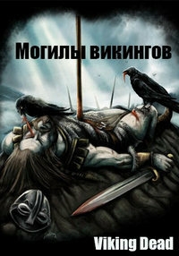 Постер «Могилы викингов»
